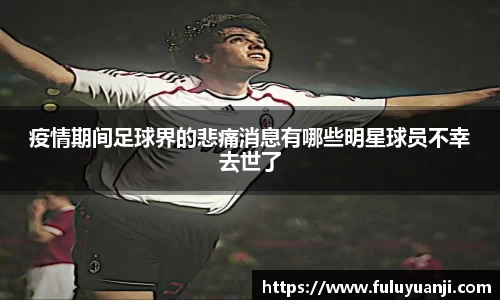 疫情期间足球界的悲痛消息有哪些明星球员不幸去世了