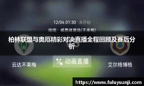 柏林联盟与奥厄精彩对决直播全程回顾及赛后分析