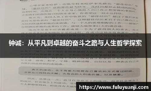 钟诚：从平凡到卓越的奋斗之路与人生哲学探索