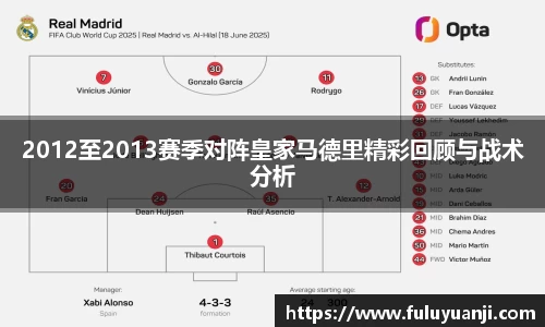 2012至2013赛季对阵皇家马德里精彩回顾与战术分析