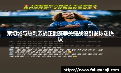 莱切城与热刺激战正酣赛季关键战役引发球迷热议