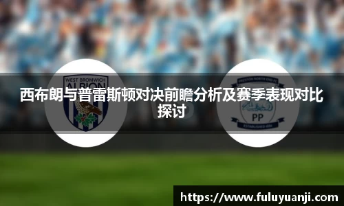 西布朗与普雷斯顿对决前瞻分析及赛季表现对比探讨
