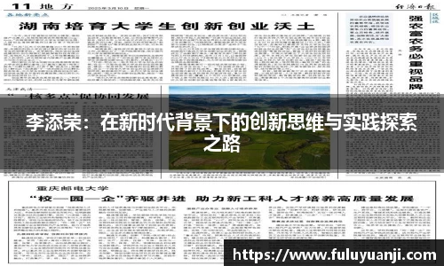 李添荣：在新时代背景下的创新思维与实践探索之路