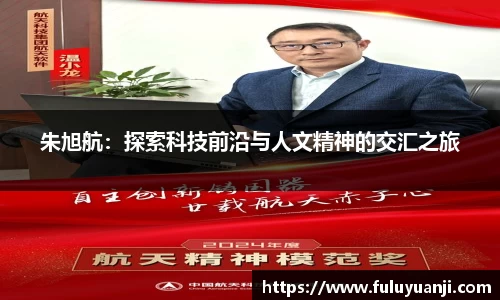 朱旭航：探索科技前沿与人文精神的交汇之旅