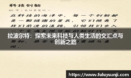 拉波尔特：探索未来科技与人类生活的交汇点与创新之路