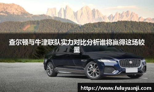 查尔顿与牛津联队实力对比分析谁将赢得这场较量