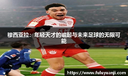 穆西亚拉：年轻天才的崛起与未来足球的无限可能