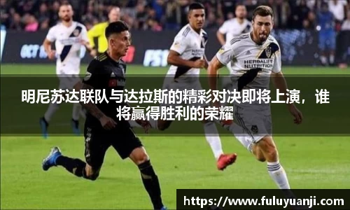 明尼苏达联队与达拉斯的精彩对决即将上演，谁将赢得胜利的荣耀