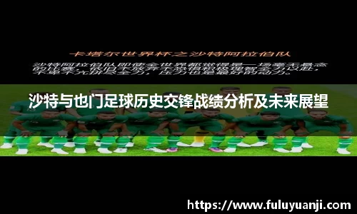 沙特与也门足球历史交锋战绩分析及未来展望