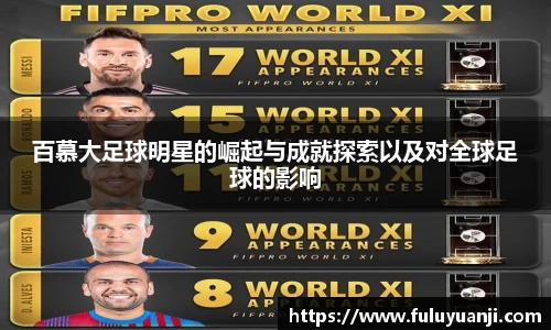 百慕大足球明星的崛起与成就探索以及对全球足球的影响