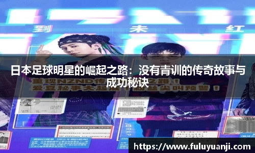 日本足球明星的崛起之路：没有青训的传奇故事与成功秘诀
