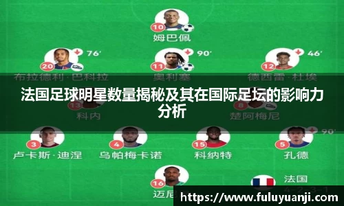 法国足球明星数量揭秘及其在国际足坛的影响力分析