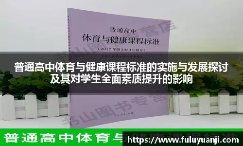 普通高中体育与健康课程标准的实施与发展探讨及其对学生全面素质提升的影响