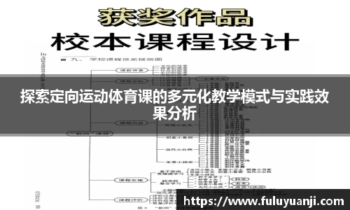 探索定向运动体育课的多元化教学模式与实践效果分析