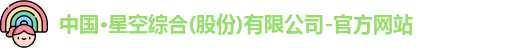 星空·综合体育